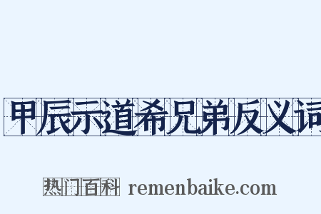 甲辰示道希兄弟反义词是什么意思的图片